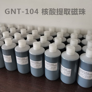 GNT-104 核酸提取磁珠